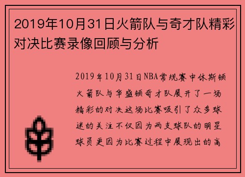 2019年10月31日火箭队与奇才队精彩对决比赛录像回顾与分析