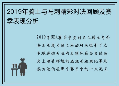 2019年骑士与马刺精彩对决回顾及赛季表现分析