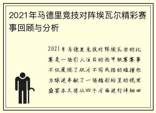 2021年马德里竞技对阵埃瓦尔精彩赛事回顾与分析