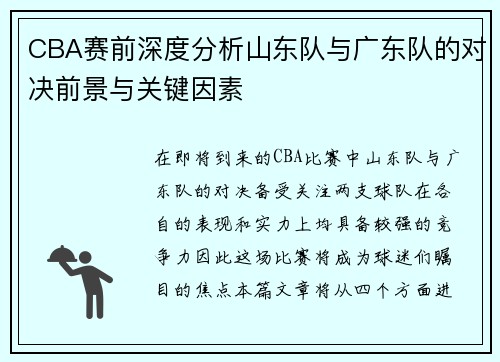 CBA赛前深度分析山东队与广东队的对决前景与关键因素