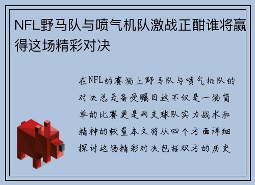 NFL野马队与喷气机队激战正酣谁将赢得这场精彩对决