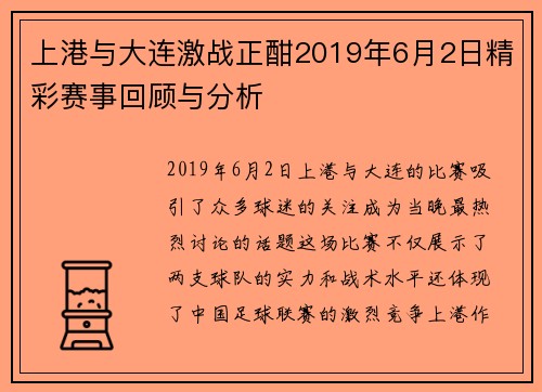 上港与大连激战正酣2019年6月2日精彩赛事回顾与分析
