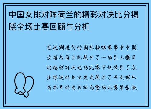 中国女排对阵荷兰的精彩对决比分揭晓全场比赛回顾与分析