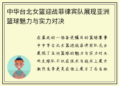 中华台北女篮迎战菲律宾队展现亚洲篮球魅力与实力对决