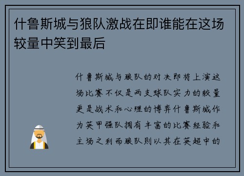 什鲁斯城与狼队激战在即谁能在这场较量中笑到最后