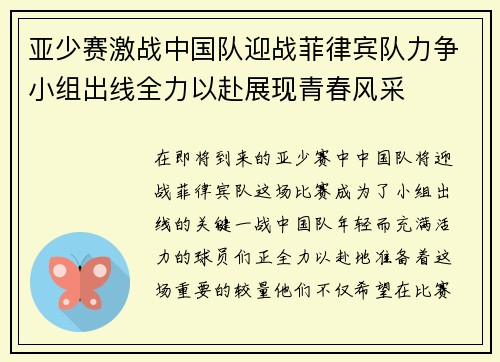 亚少赛激战中国队迎战菲律宾队力争小组出线全力以赴展现青春风采