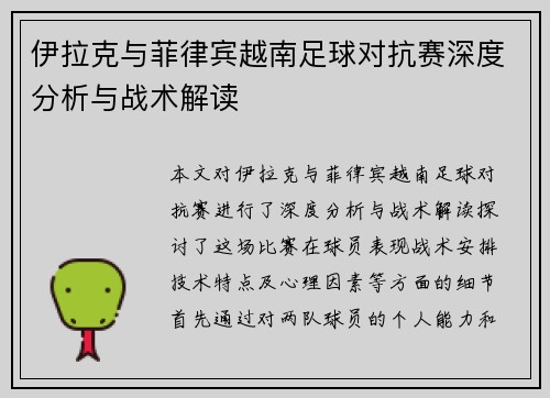 伊拉克与菲律宾越南足球对抗赛深度分析与战术解读