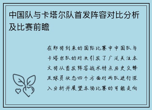 中国队与卡塔尔队首发阵容对比分析及比赛前瞻