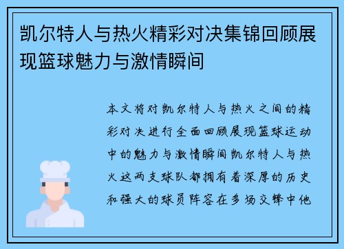 凯尔特人与热火精彩对决集锦回顾展现篮球魅力与激情瞬间