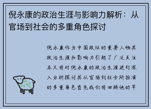 倪永康的政治生涯与影响力解析：从官场到社会的多重角色探讨