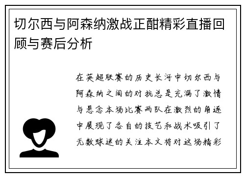 切尔西与阿森纳激战正酣精彩直播回顾与赛后分析