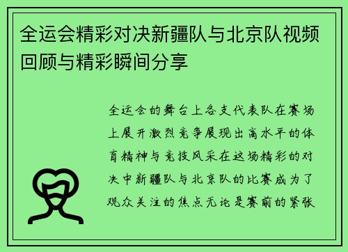 全运会精彩对决新疆队与北京队视频回顾与精彩瞬间分享