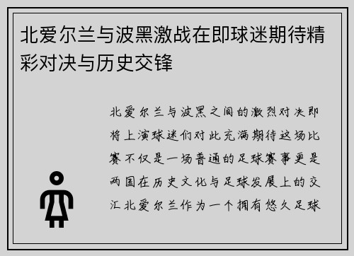 北爱尔兰与波黑激战在即球迷期待精彩对决与历史交锋