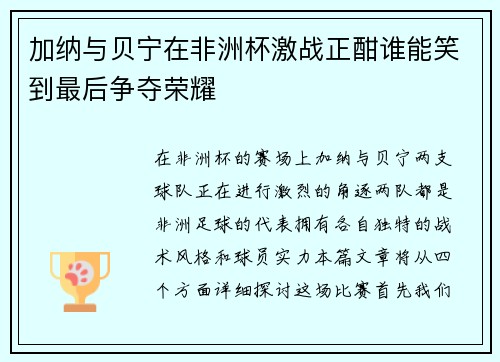 加纳与贝宁在非洲杯激战正酣谁能笑到最后争夺荣耀
