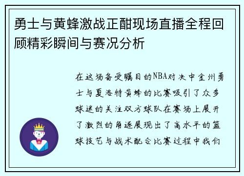 勇士与黄蜂激战正酣现场直播全程回顾精彩瞬间与赛况分析