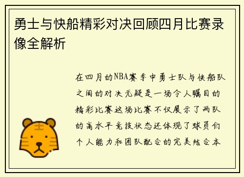 勇士与快船精彩对决回顾四月比赛录像全解析