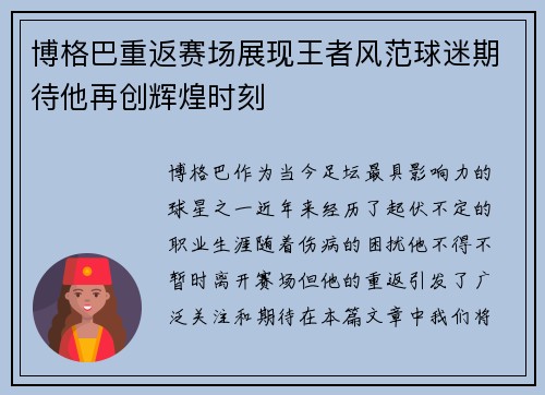 博格巴重返赛场展现王者风范球迷期待他再创辉煌时刻