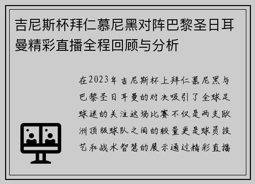 吉尼斯杯拜仁慕尼黑对阵巴黎圣日耳曼精彩直播全程回顾与分析