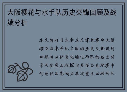 大阪樱花与水手队历史交锋回顾及战绩分析