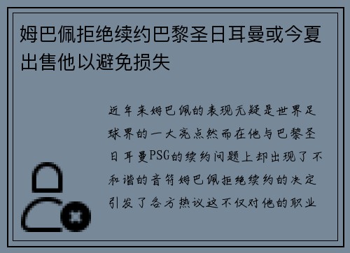 姆巴佩拒绝续约巴黎圣日耳曼或今夏出售他以避免损失