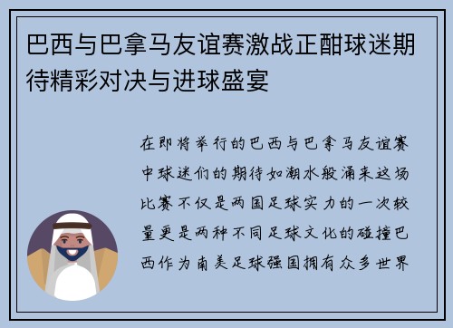 巴西与巴拿马友谊赛激战正酣球迷期待精彩对决与进球盛宴
