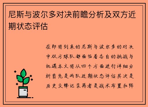 尼斯与波尔多对决前瞻分析及双方近期状态评估