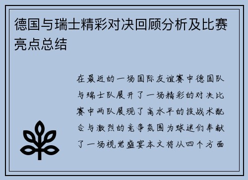 德国与瑞士精彩对决回顾分析及比赛亮点总结