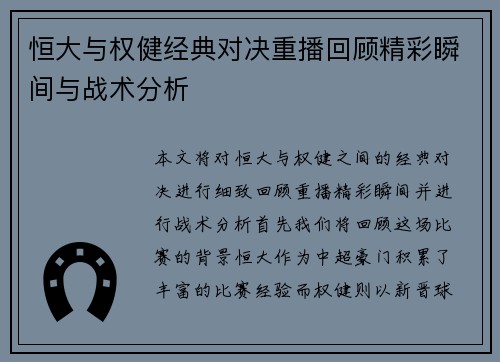 恒大与权健经典对决重播回顾精彩瞬间与战术分析