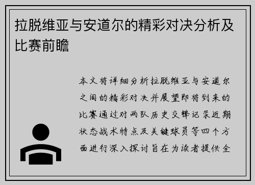 拉脱维亚与安道尔的精彩对决分析及比赛前瞻